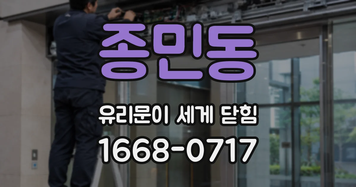 종민동 유리문이 세게 닫힘