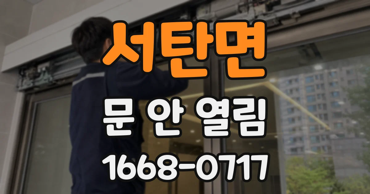 서탄면 문 안 열림