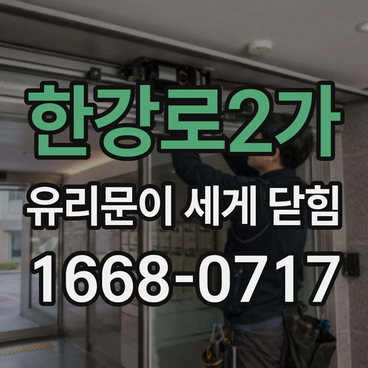한강로2가 유리문이 세게 닫힘