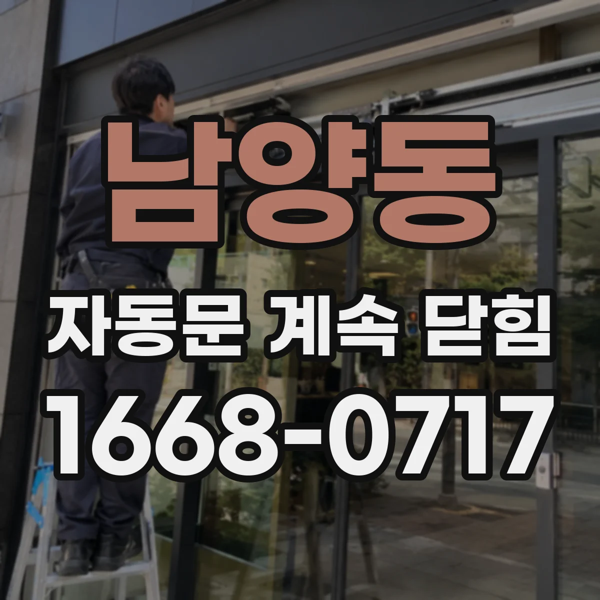 남양동 자동문 계속 닫힘