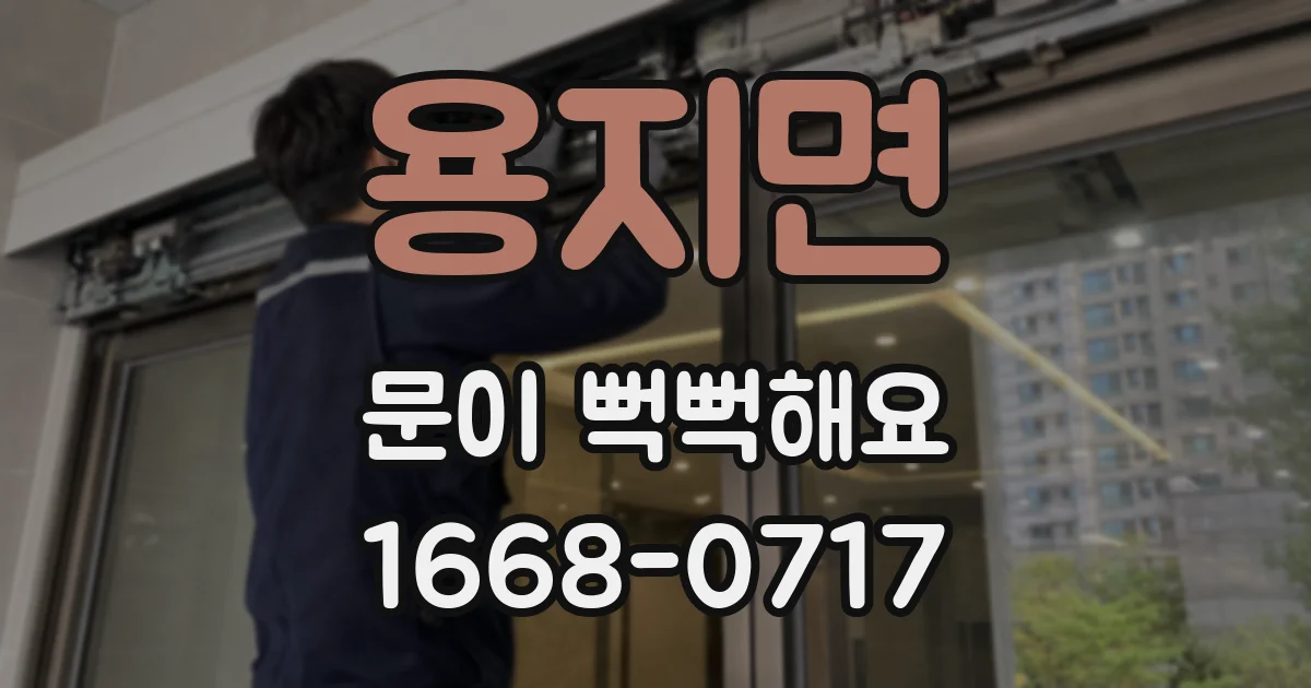 용지면 문이 뻑뻑해요