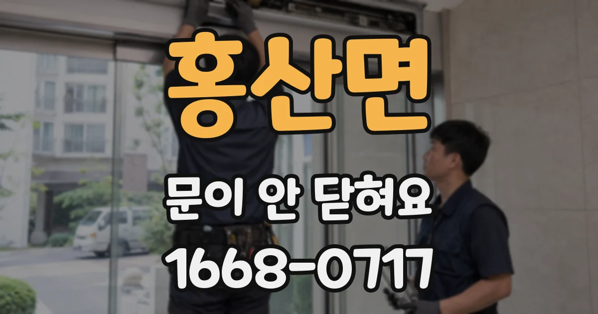 홍산면 문이 안 닫혀요