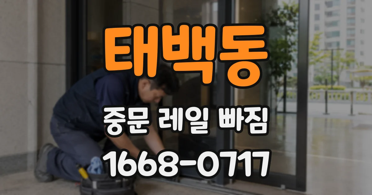 태백동 중문 레일 빠짐