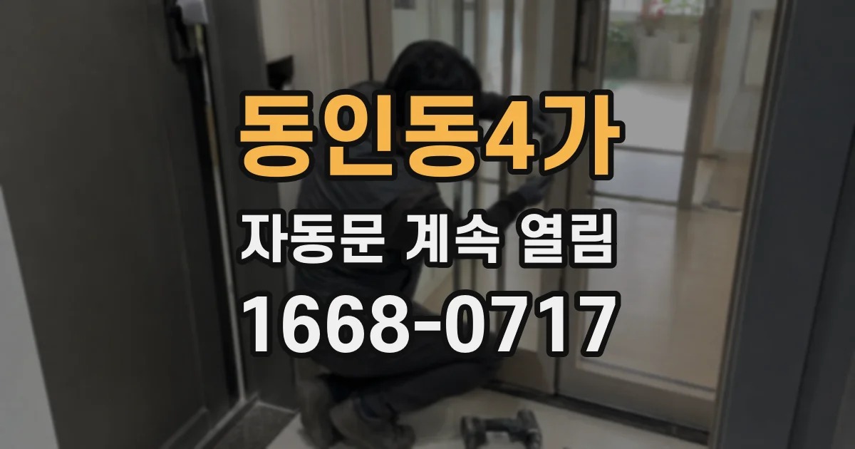 동인동4가 자동문 계속 열림