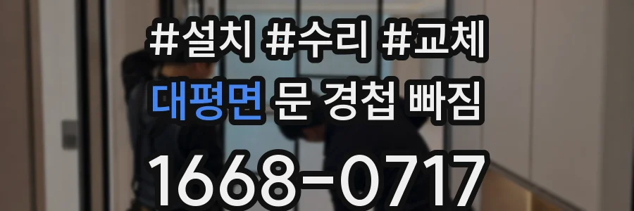 대평면 문 경첩 빠짐