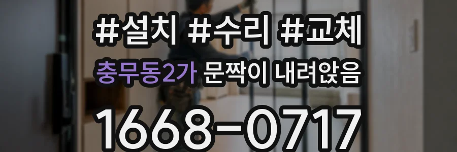 충무동2가 문짝이 내려앉음