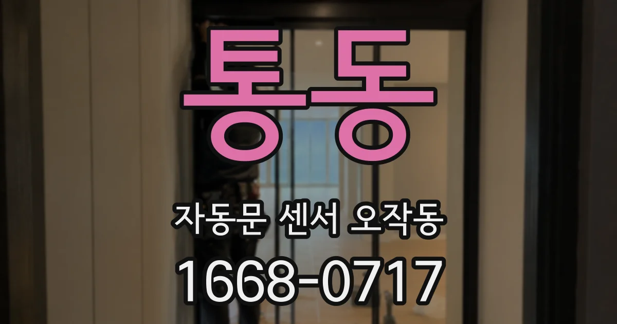 통동 자동문 센서 오작동