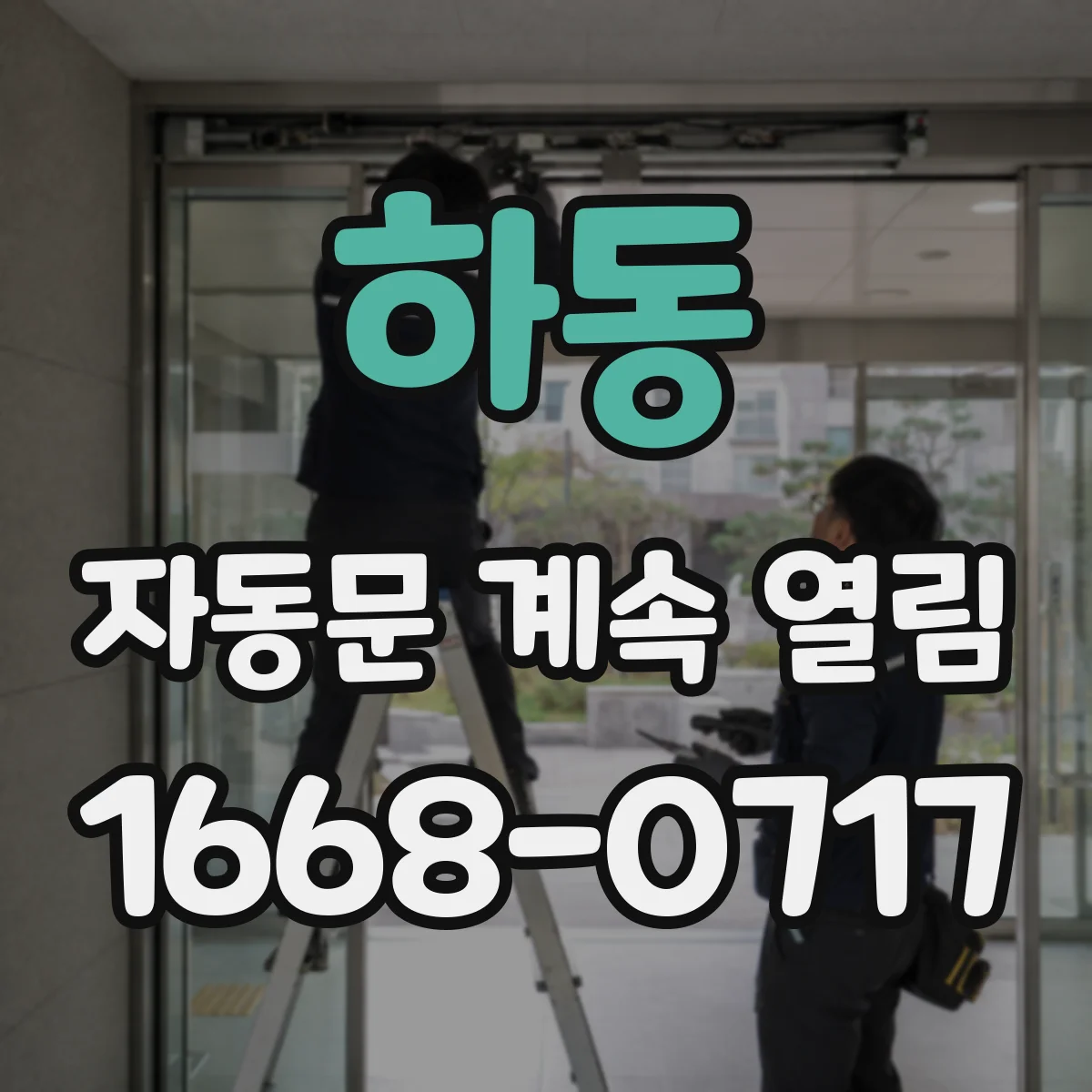 하동 자동문 계속 열림 안전센서 막힘·이물 여부 먼저 확인하기