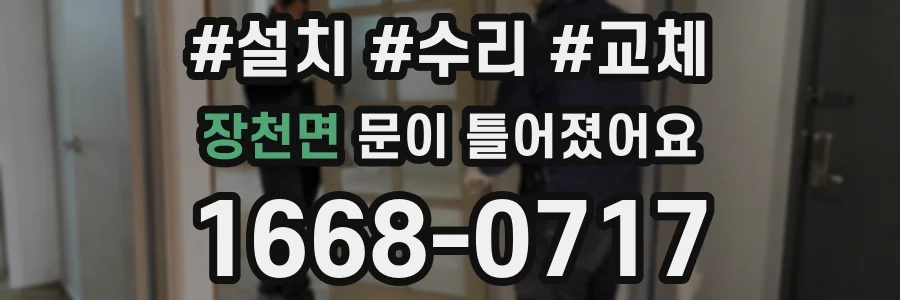 장천면 문이 틀어졌어요