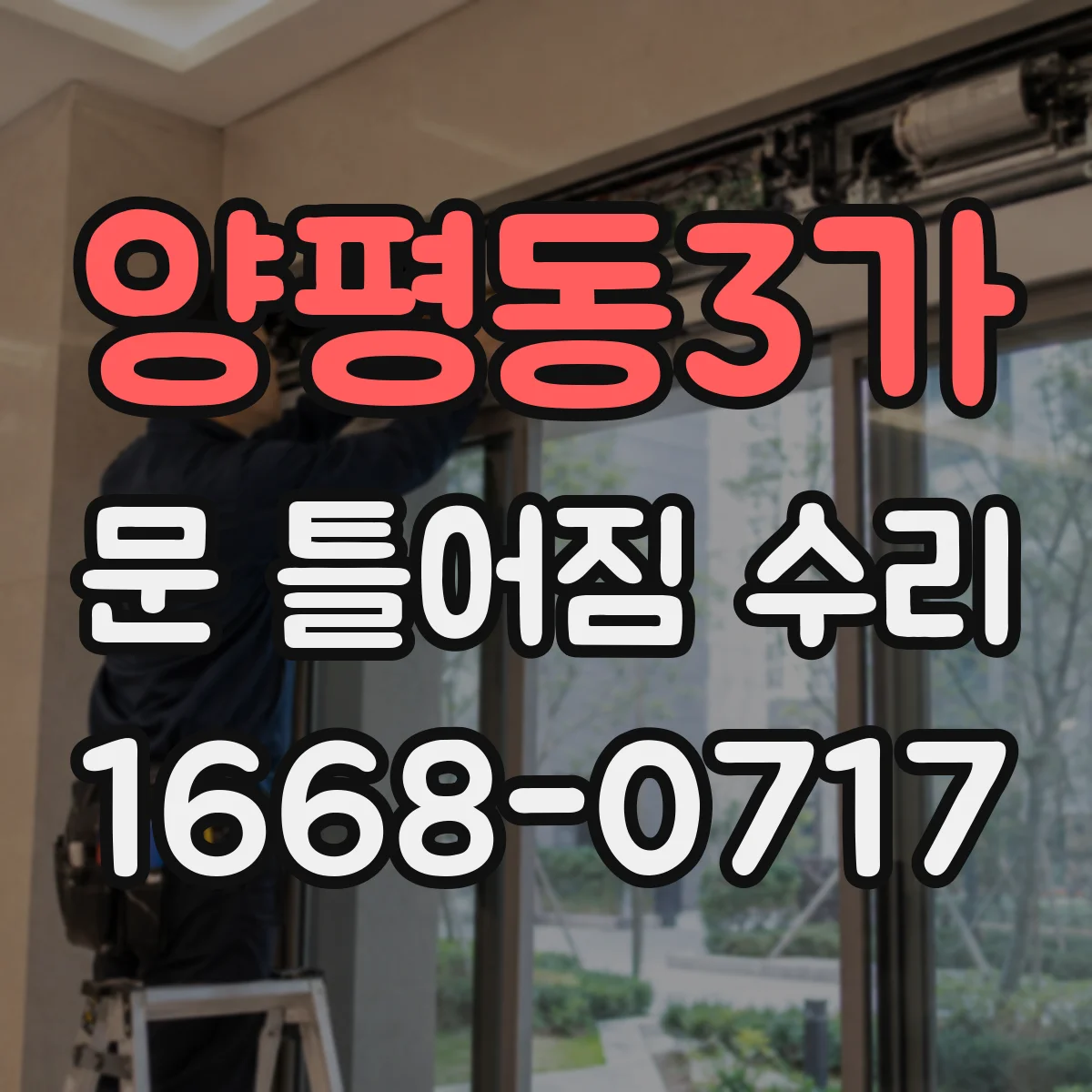 양평동3가 문 틀어짐 수리
