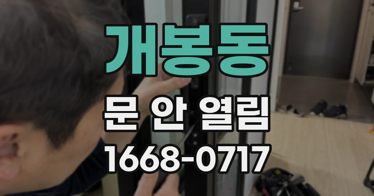 개봉동 문 안 열림