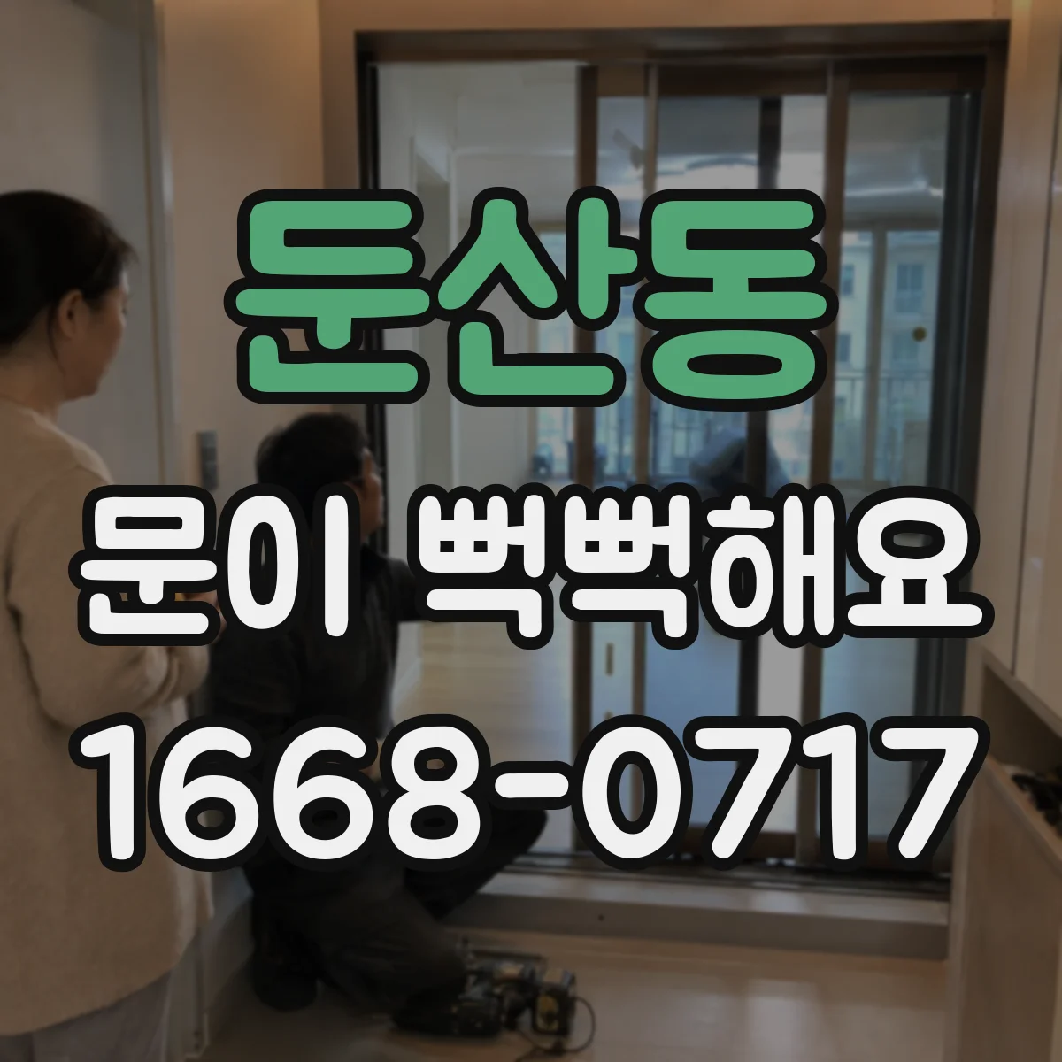 둔산동 문이 뻑뻑해요