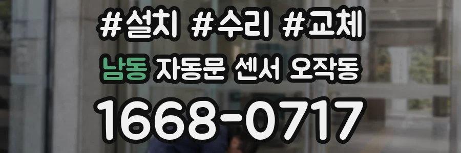 남동 자동문 센서 오작동