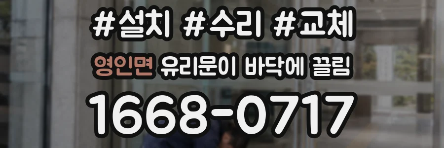 영인면 유리문이 바닥에 끌림