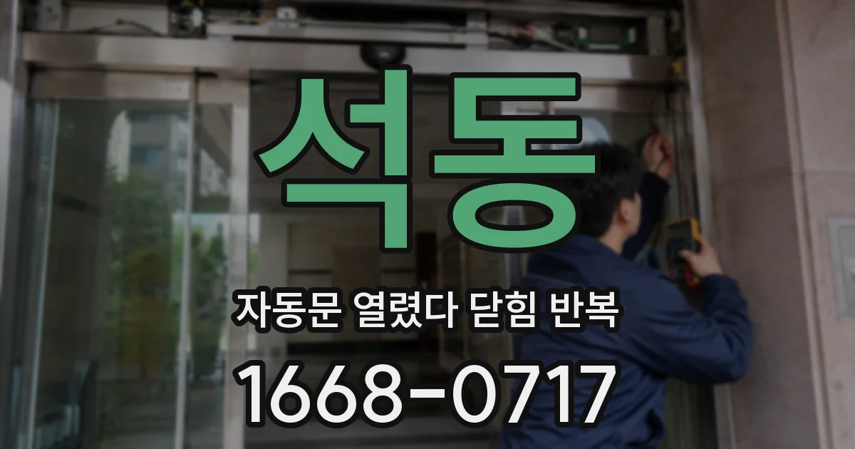 석동 자동문 열렸다 닫힘 반복 현상은 문이 열리자마자 다시 닫히거나, 한 번 멈춘 뒤 재가동되며 반복되는 경우가 많습니다.
