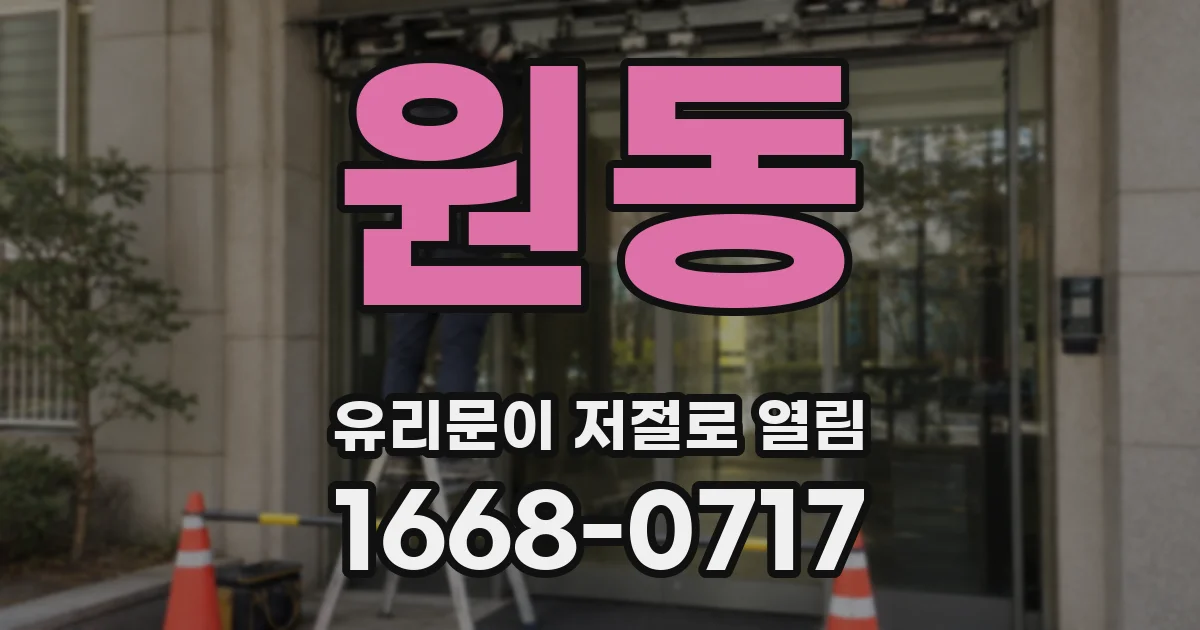 원동 유리문이 저절로 열림