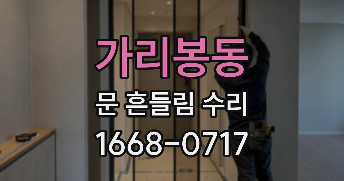 가리봉동 문 흔들림 수리