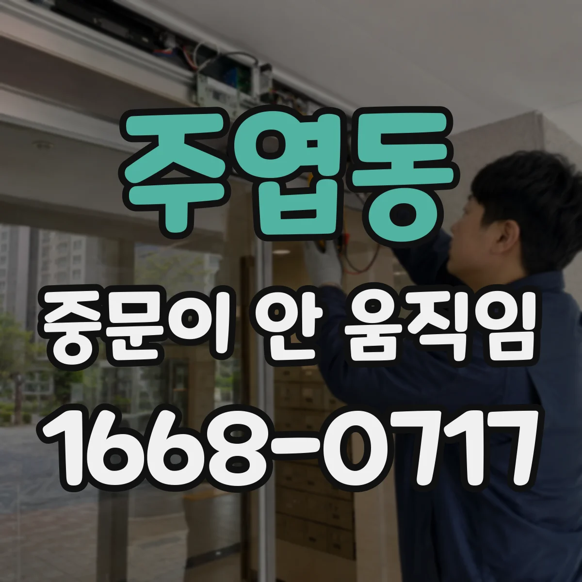 주엽동 중문이 안 움직임
