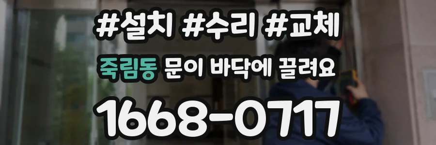 죽림동 문이 바닥에 끌려요