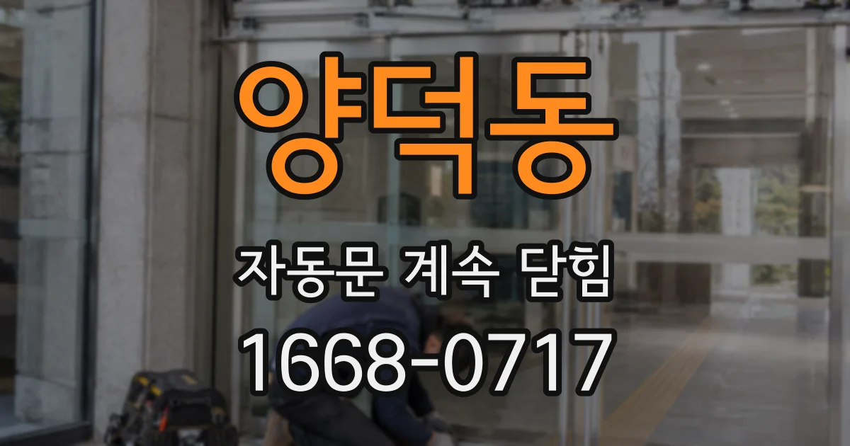 양덕동 자동문 계속 닫힘