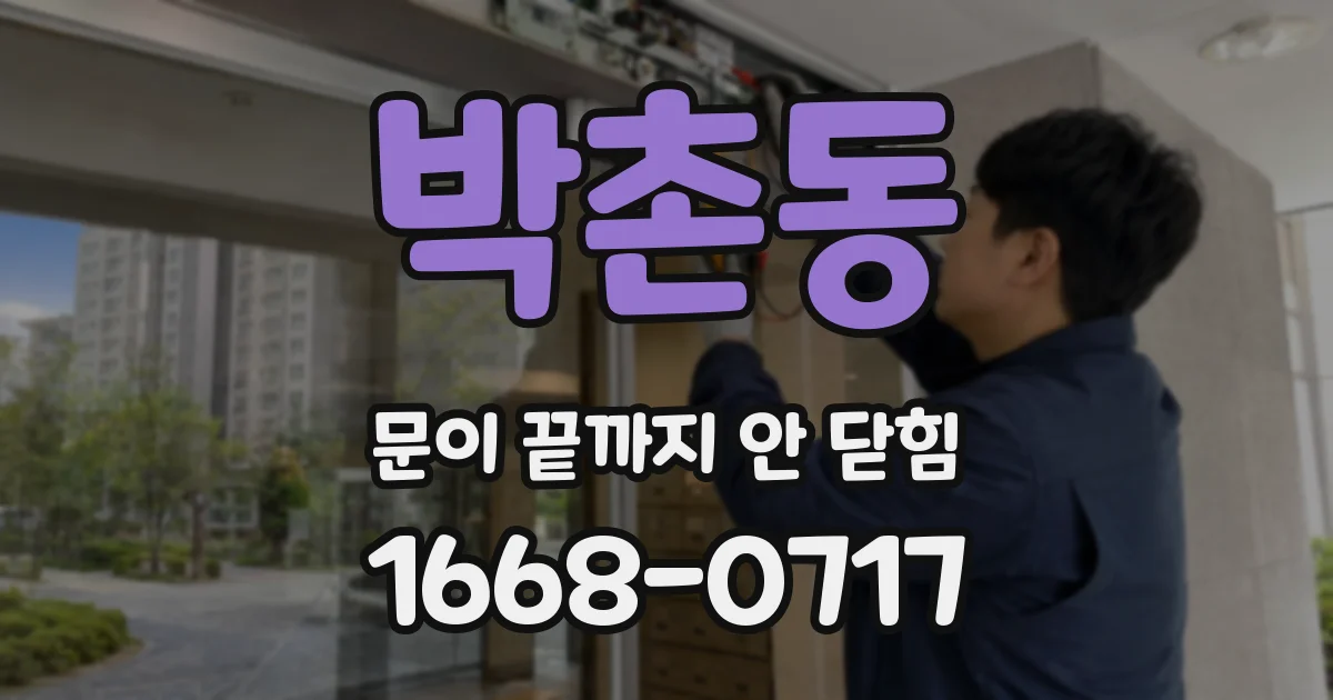 박촌동 문이 끝까지 안 닫힘