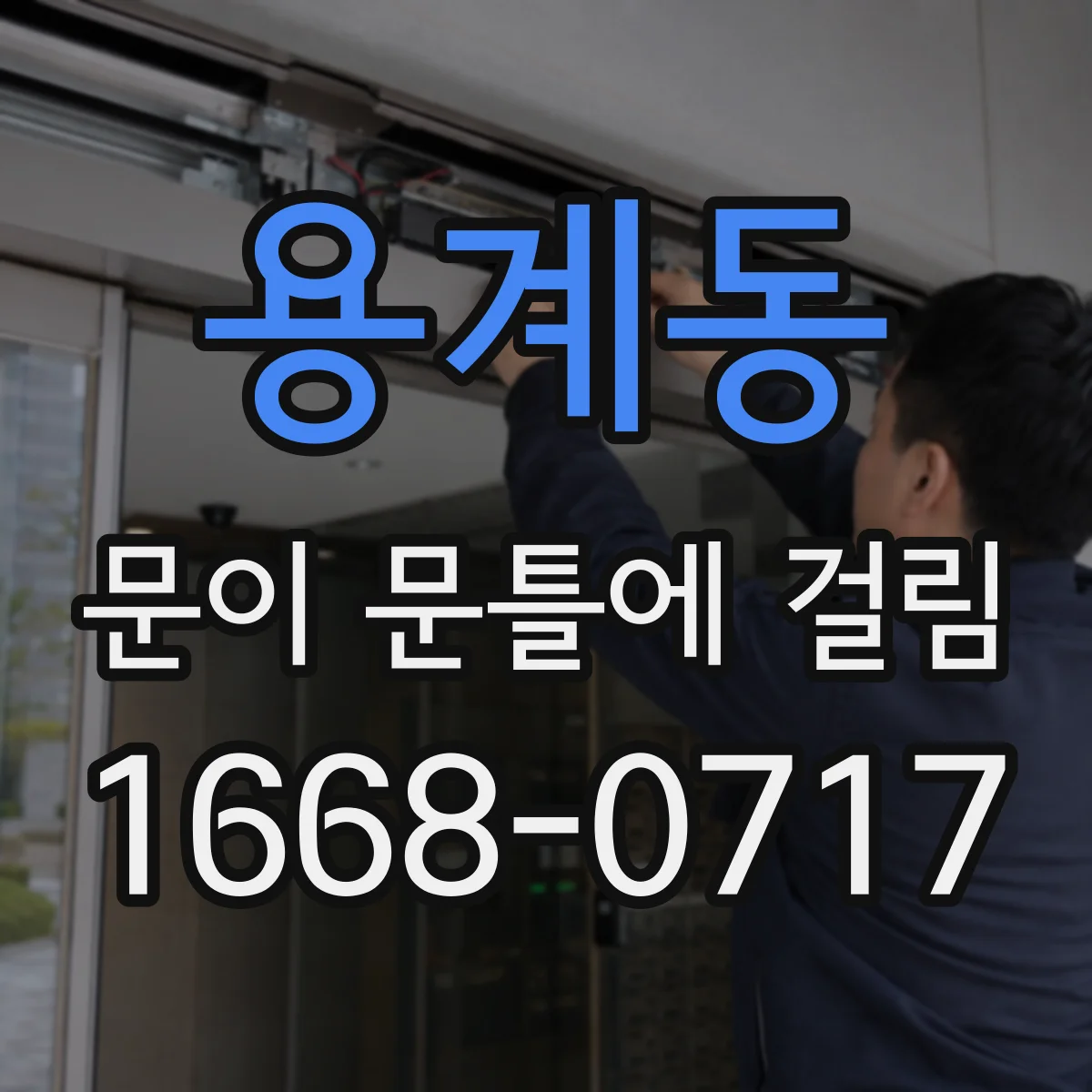 용계동 문이 문틀에 걸림