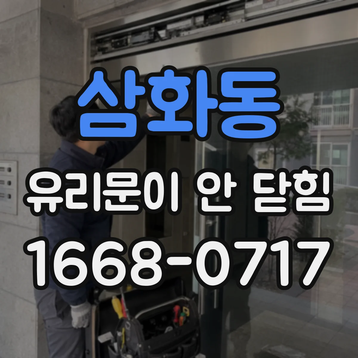 삼화동 유리문이 안 닫힘