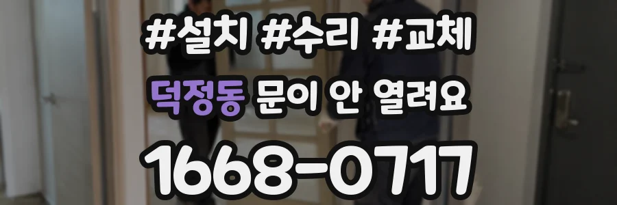 덕정동 문이 안 열려요