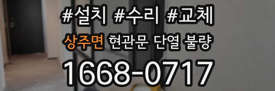 상주면 현관문 단열 불량