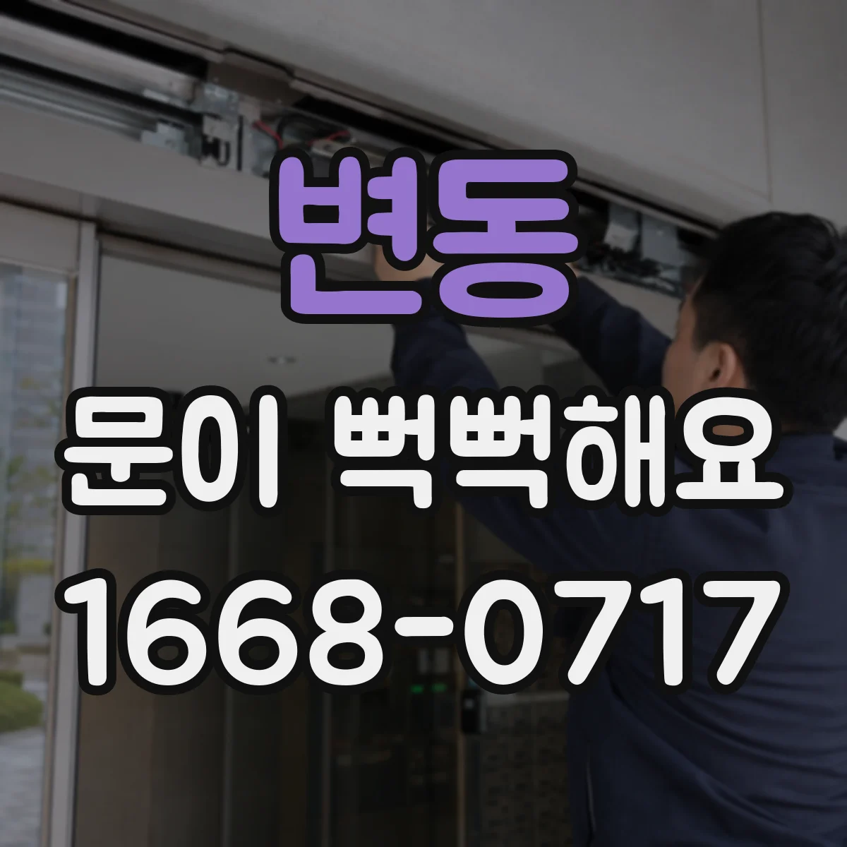 변동 문이 뻑뻑해요