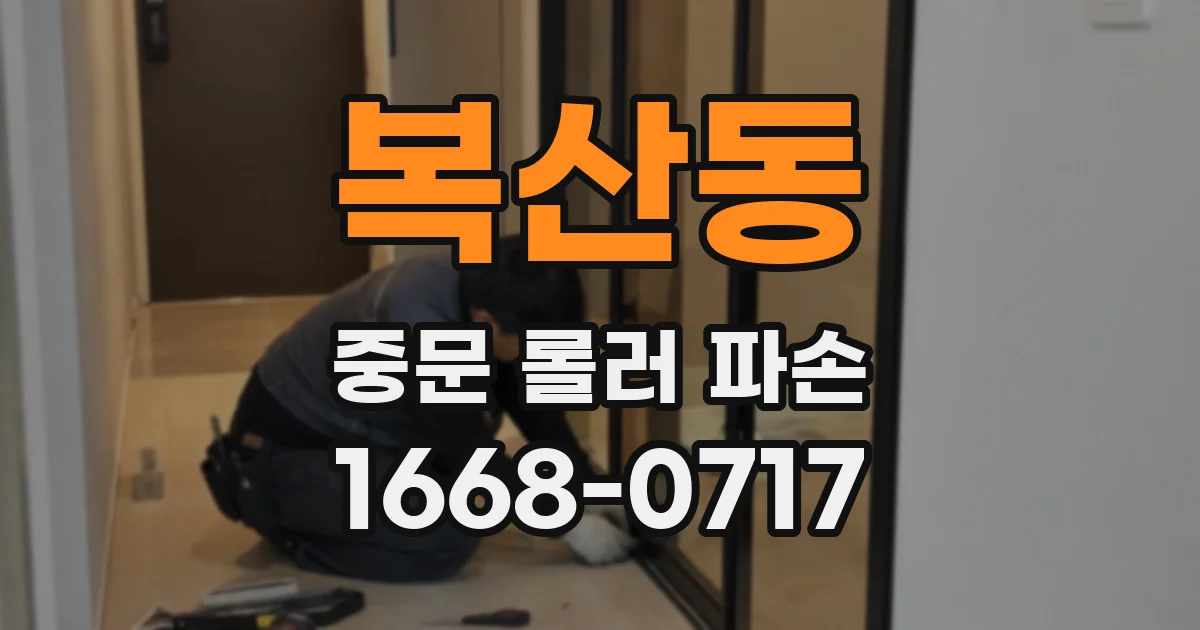 복산동 중문 롤러 파손