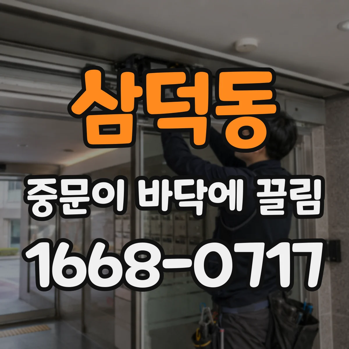 삼덕동 중문이 바닥에 끌림