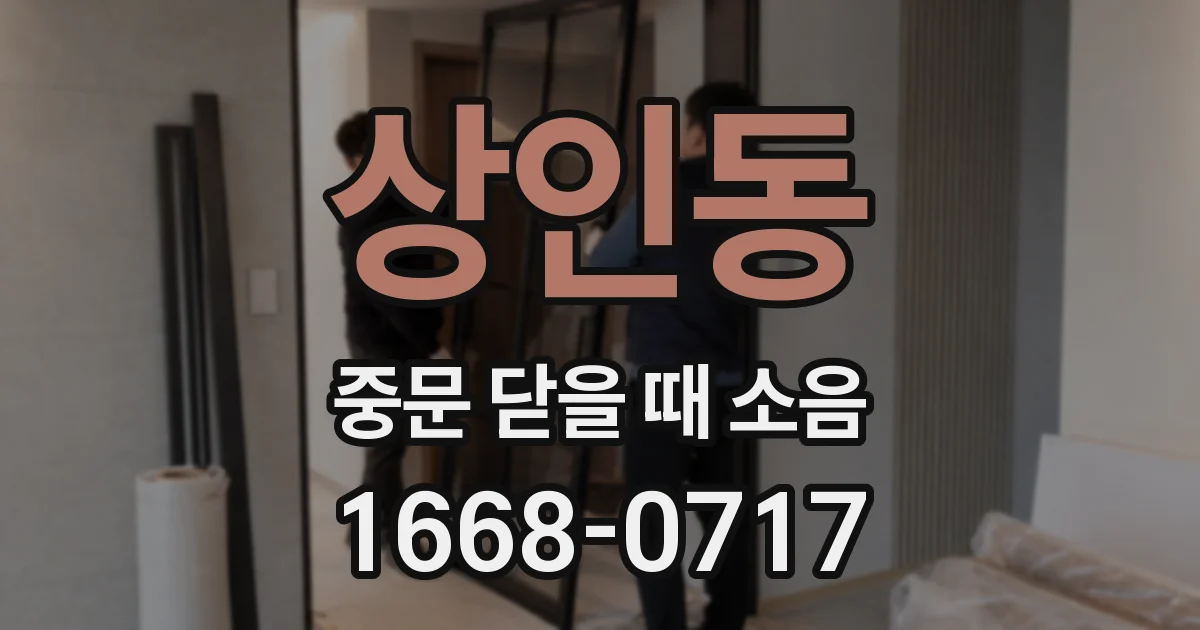 상인동 중문 닫을 때 소음