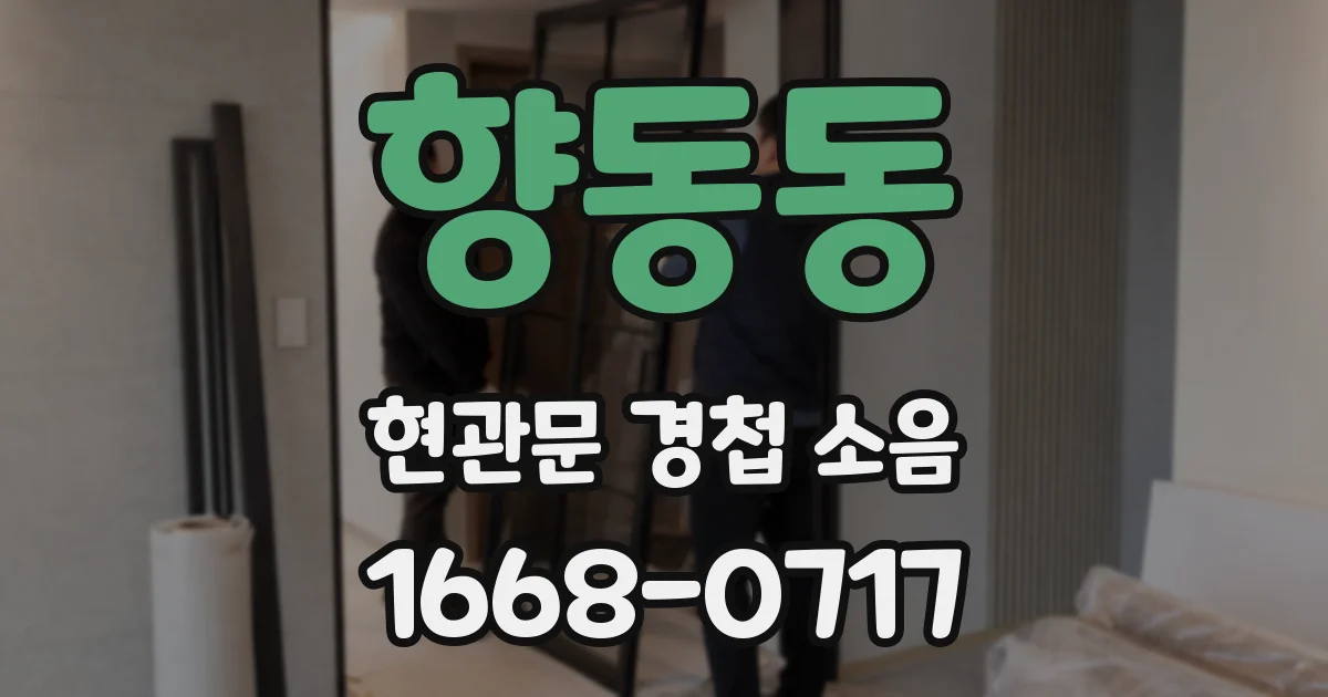 향동동 현관문 경첩 소음