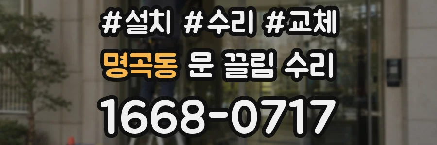 명곡동 문 끌림 수리
