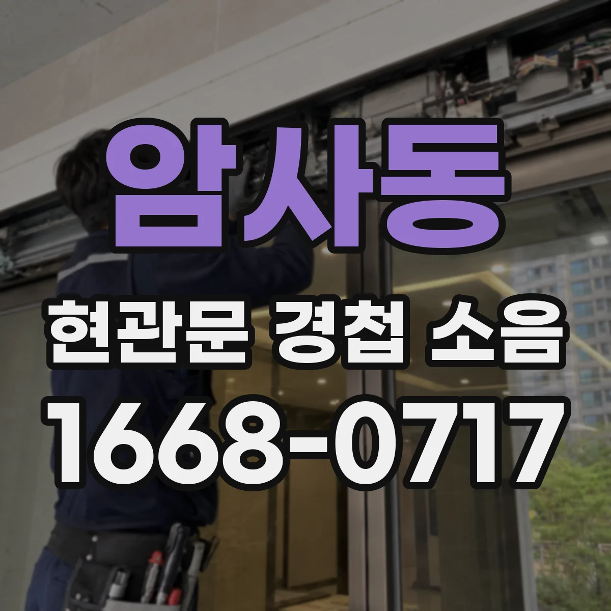 암사동 현관문 경첩 소음