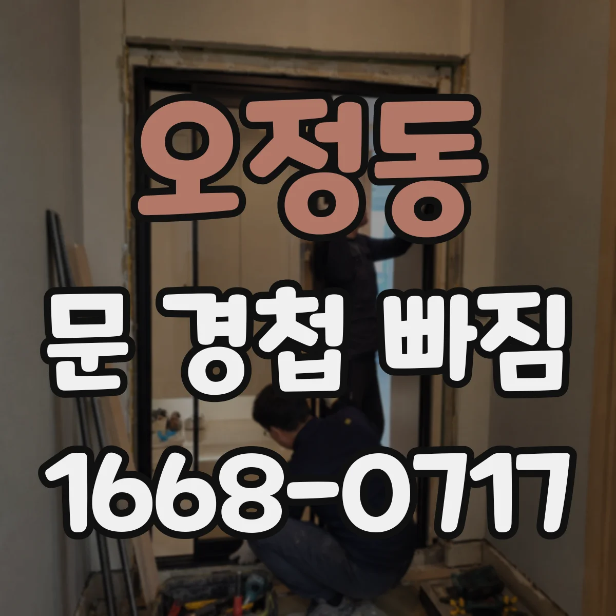 오정동 문 경첩 빠짐