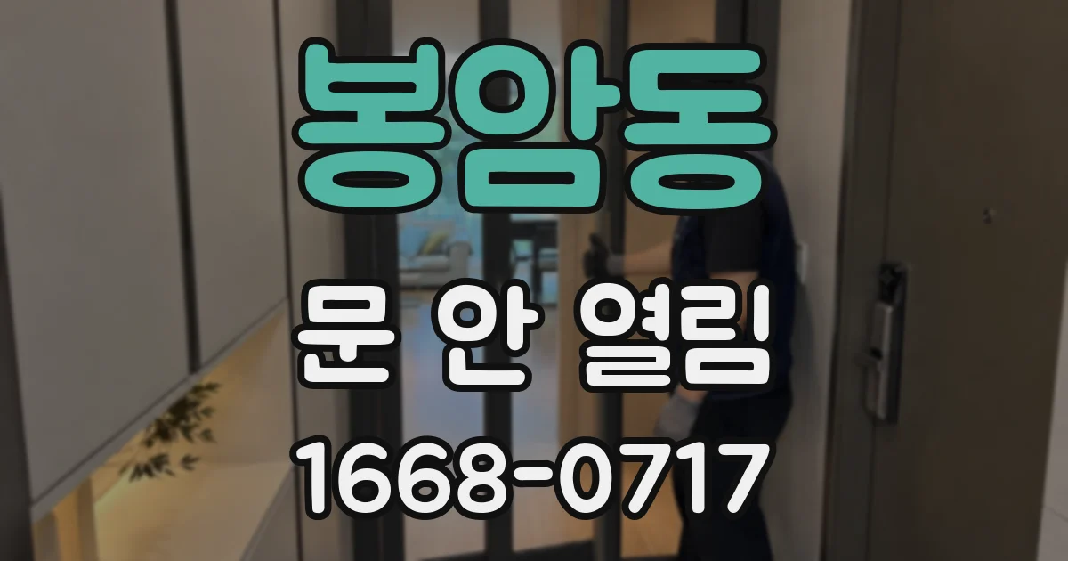 봉암동 문 안 열림