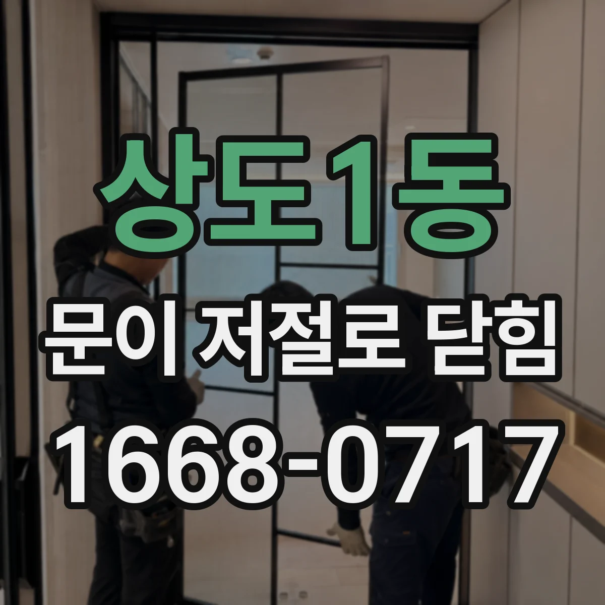 상도1동 문이 저절로 닫힘