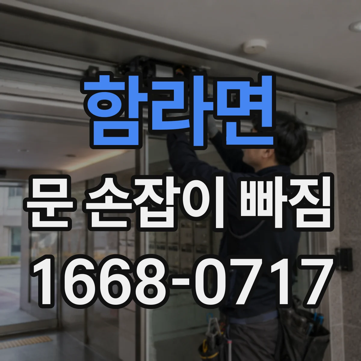 함라면 문 손잡이 빠짐