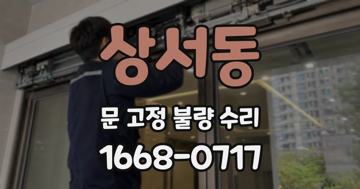 상서동 문 고정 불량 수리