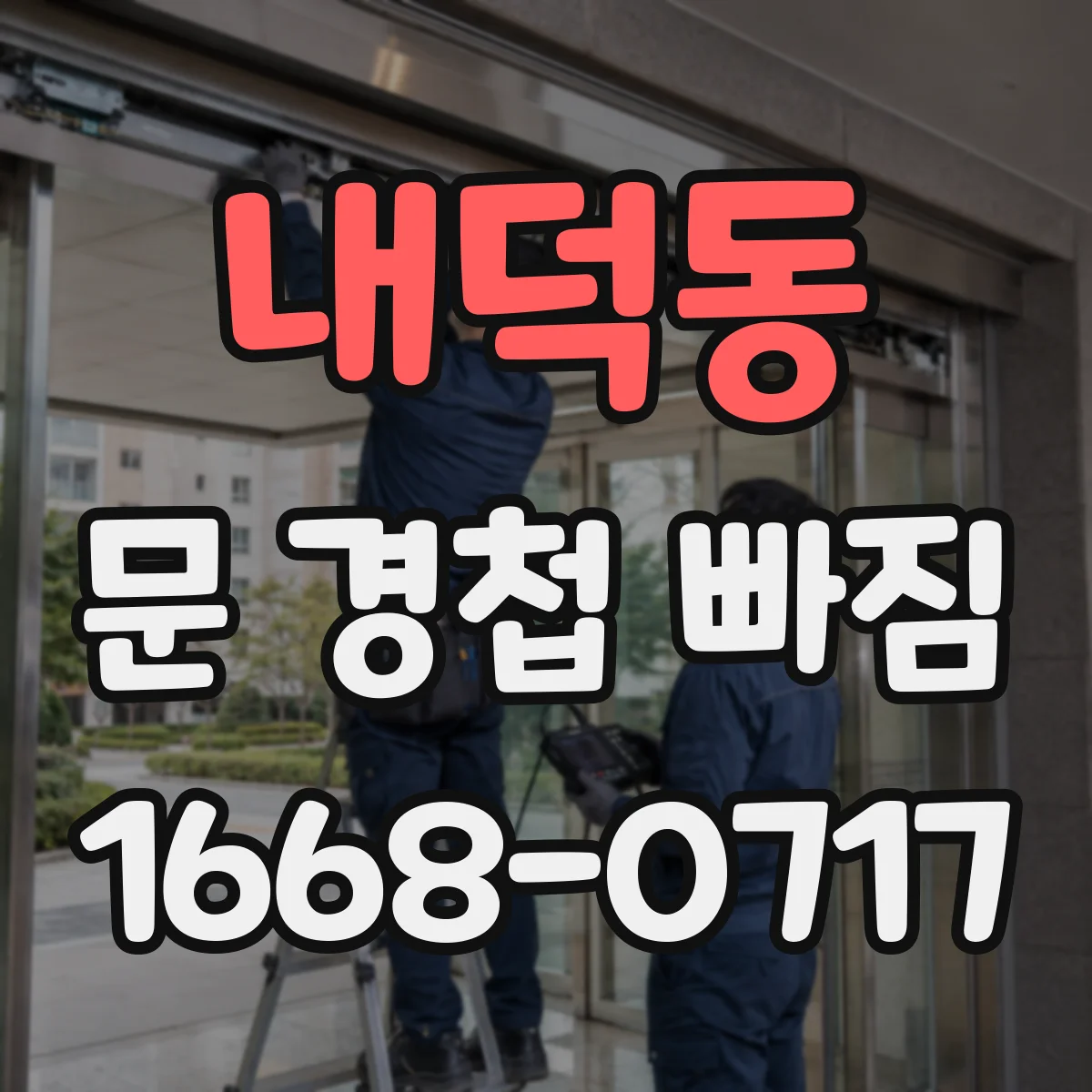내덕동 문 경첩 빠짐