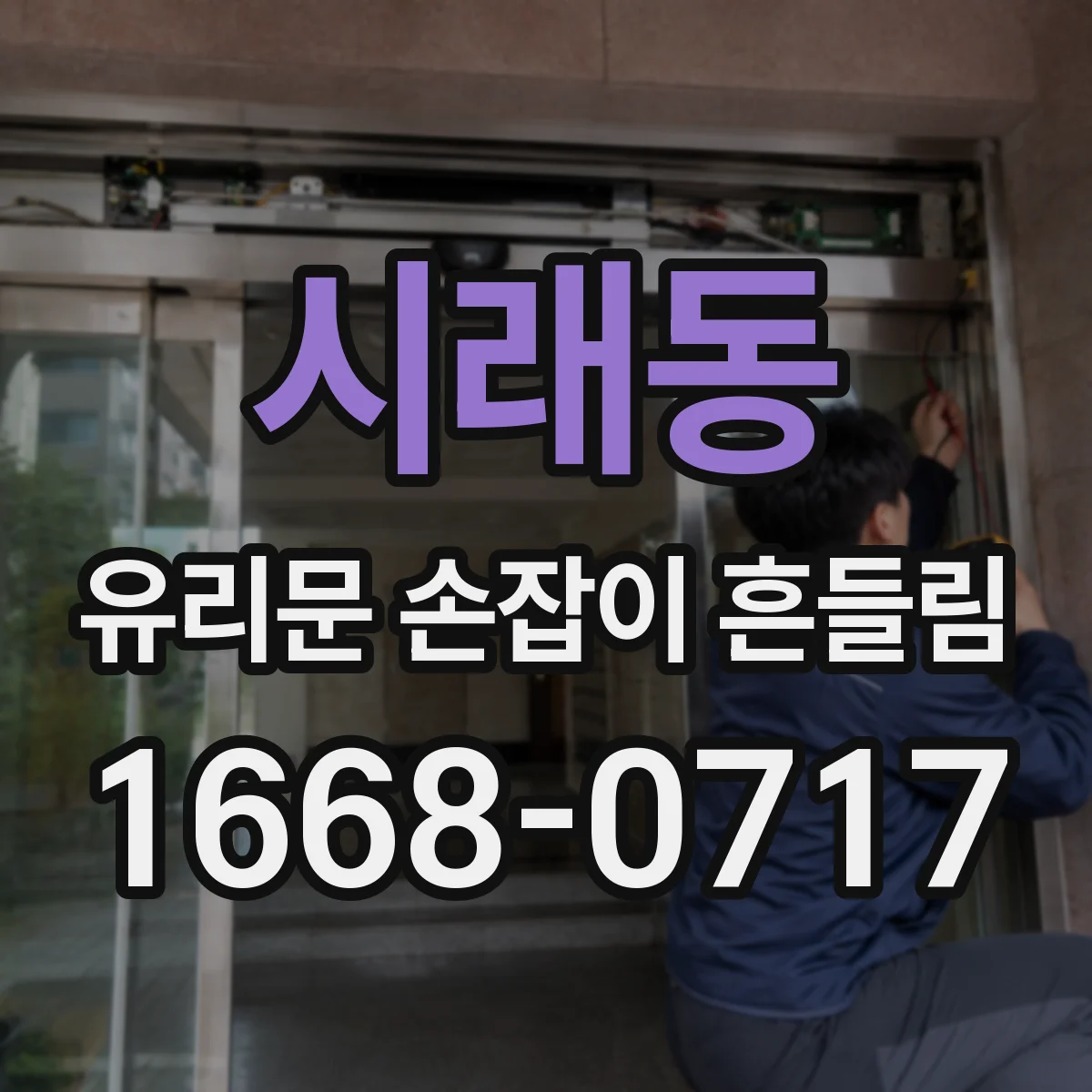 시래동 유리문 손잡이 흔들림