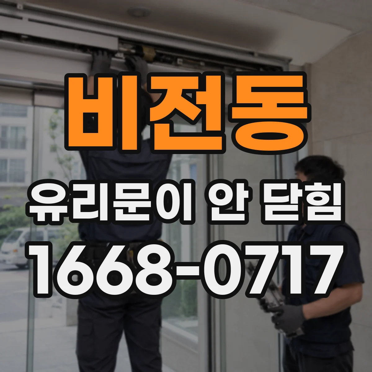 비전동 유리문이 안 닫힘