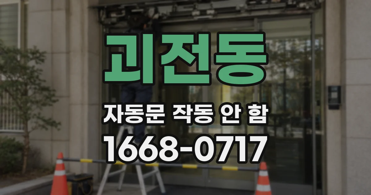 괴전동 자동문 작동 안 함
