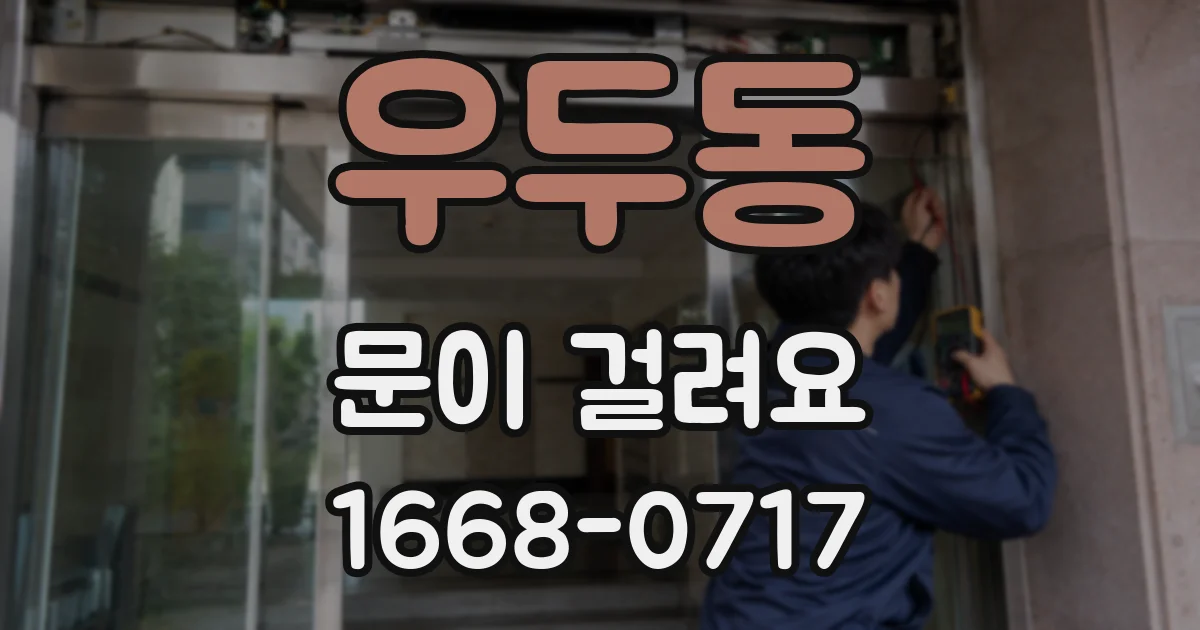 우두동 문이 걸려요