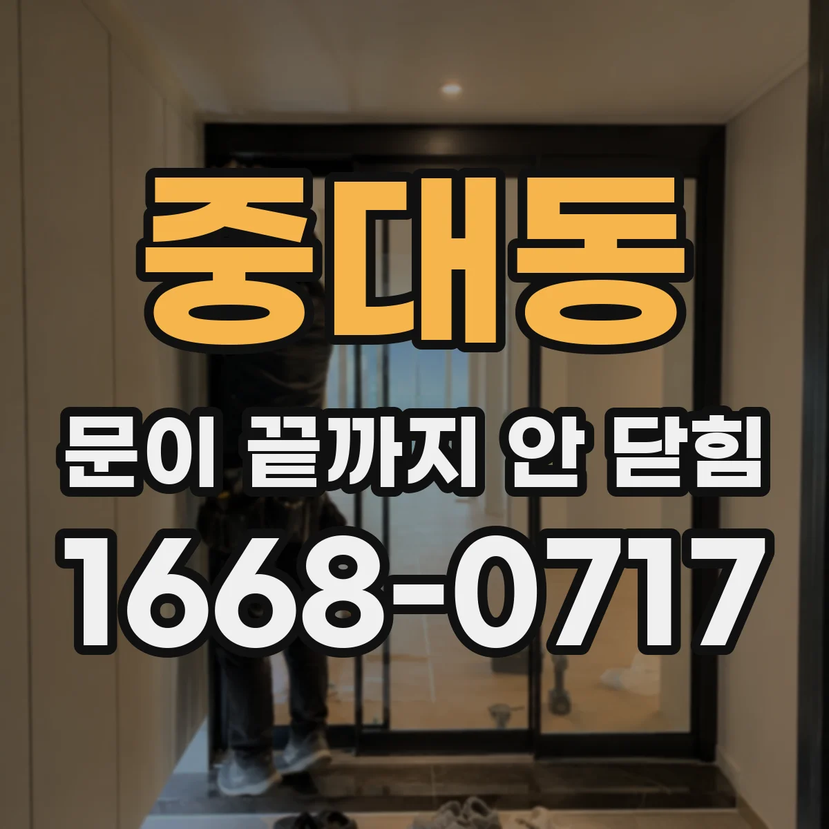 중대동 문이 끝까지 안 닫힘