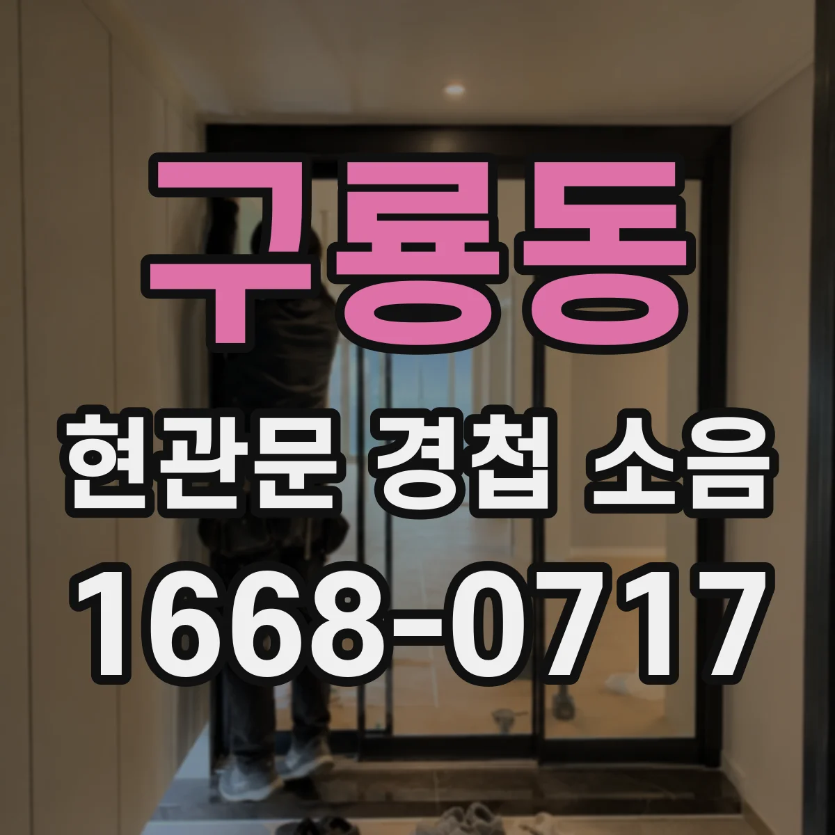 구룡동 현관문 경첩 소음