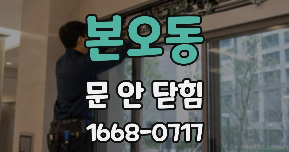 본오동 문 안 닫힘