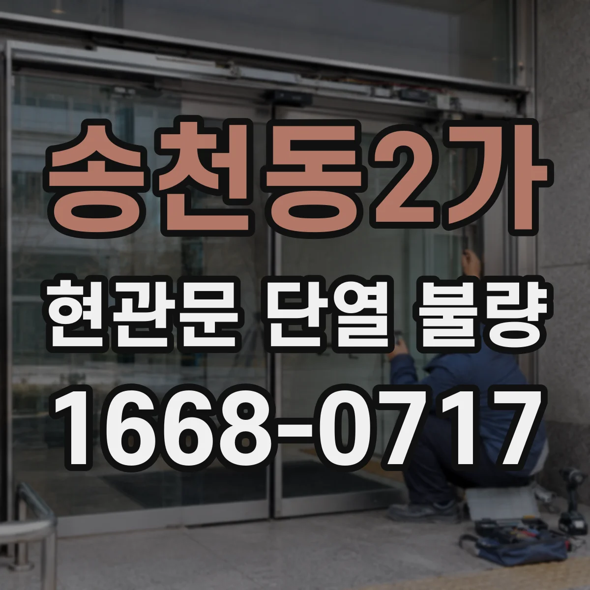 송천동2가 현관문 단열 불량